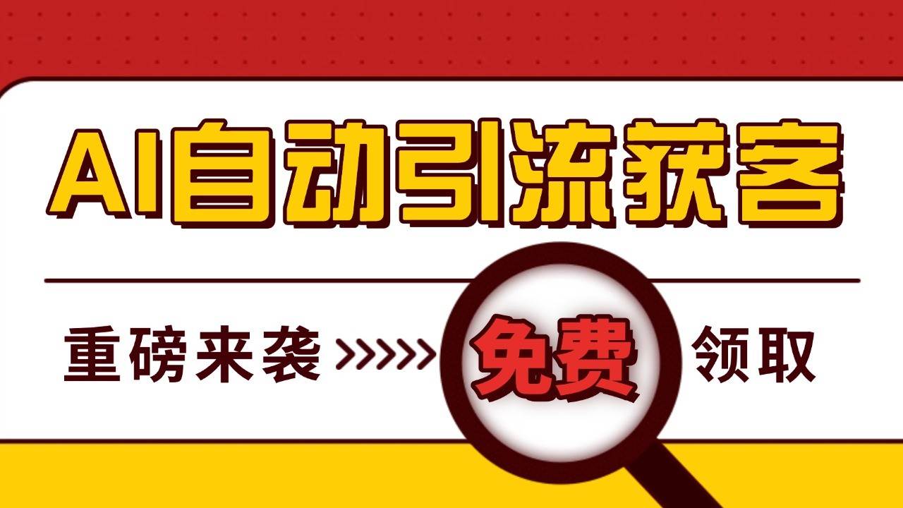 最新AI玩法 引流打粉天花板 私域获客神器 自热截流一体化自动去重发布 日引500+精准粉汇创网-网创项目_汇创网_中创网_福缘网_冒泡网_资源整合平台汇创网