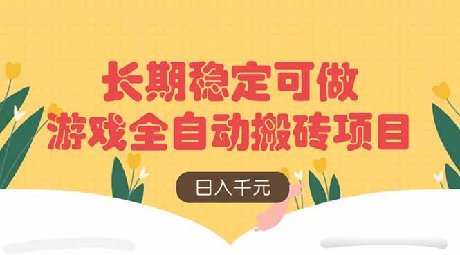 （14278期）游戏全自动搬砖项目，日入千元，长期稳定可做汇创网-网创项目_汇创网_中创网_福缘网_冒泡网_资源整合平台汇创网