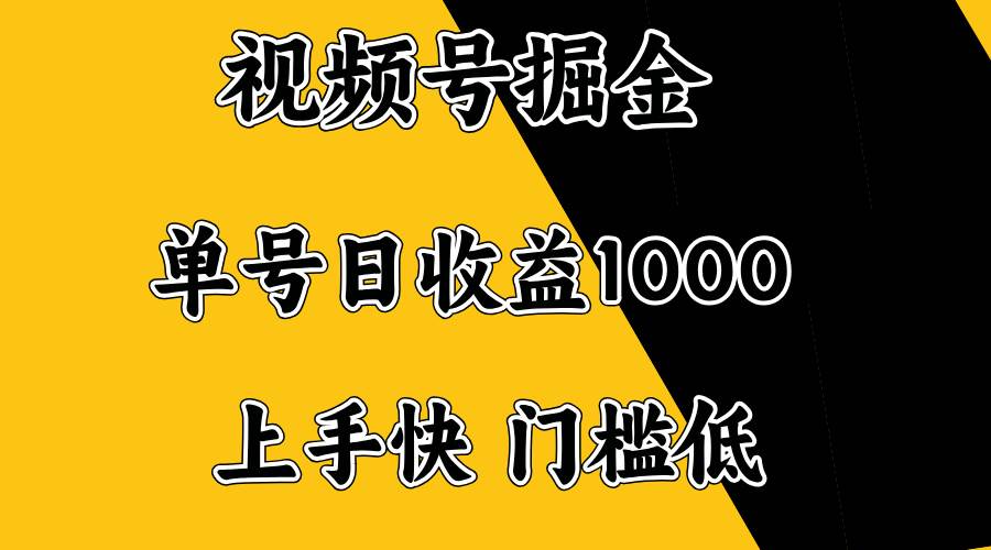 （14183期）视频号掘金，单号日收益1000+，门槛低，容易上手。汇创网-网创项目_汇创网_中创网_福缘网_冒泡网_网创项目平台汇创网