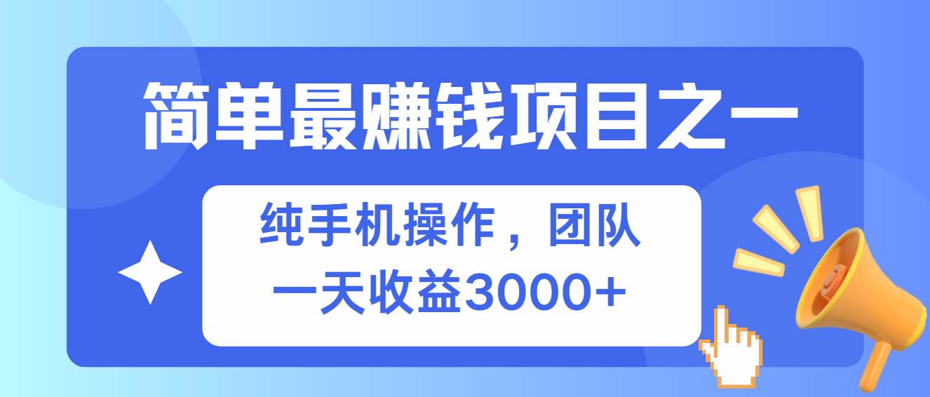 （13308期）简单有手机就能做的项目，收益可观汇创网-网创项目_汇创网_中创网_福缘网_冒泡网_资源整合平台汇创网
