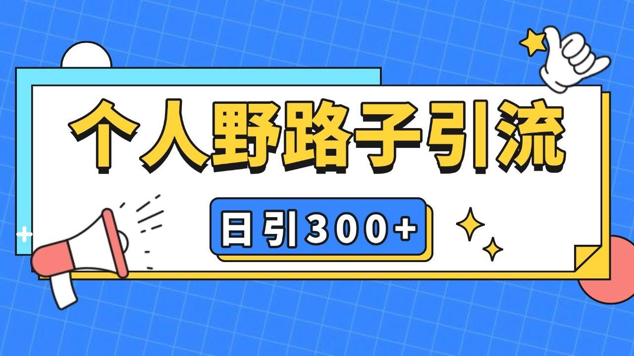 个人野路子引流日引300+精准客户，暴力截流玩法+克隆自热汇创网-网创项目_汇创网_中创网_福缘网_冒泡网_资源整合平台汇创网