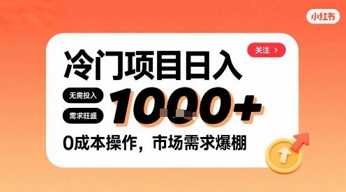 在小红书上发现个冷门路子，需求不小，零成本操作，每天能有1k进账汇创网-网创项目_汇创网_中创网_福缘网_冒泡网_网创项目平台汇创网