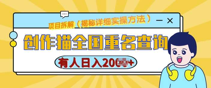 创作猫全国重名查询，详细教程，简单制作，日入多张【揭秘】汇创网-网创项目_汇创网_中创网_福缘网_冒泡网_资源整合平台汇创网