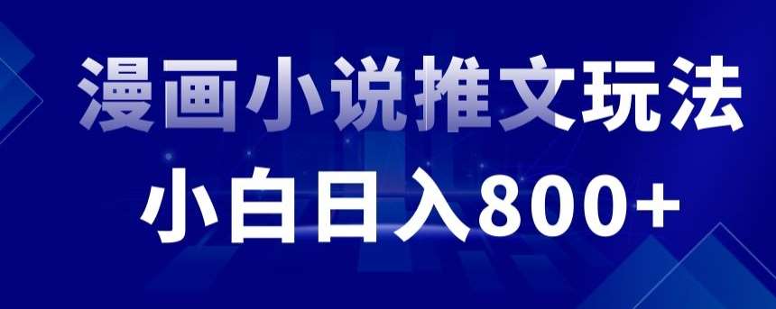 外面收费19800的漫画小说推文项目拆解，小白操作日入800+【揭秘】汇创网-网创项目_汇创网_中创网_福缘网_冒泡网_资源整合平台汇创网