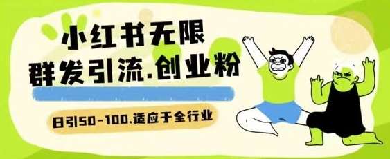 小红书一天引流一二百创业粉技术 可引全行业精准粉玩法【揭秘】汇创网-网创项目_汇创网_中创网_福缘网_冒泡网_资源整合平台汇创网