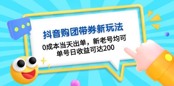 抖音购团带券，0成本当天出单，新老号均可，单号日收益可达200汇创网-网创项目_汇创网_中创网_福缘网_冒泡网_资源整合平台汇创网