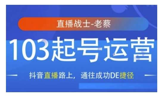 抖音直播103起号运营，抖音直播路上，通往成功DE捷径汇创网-网创项目_汇创网_中创网_福缘网_冒泡网_网创项目平台汇创网