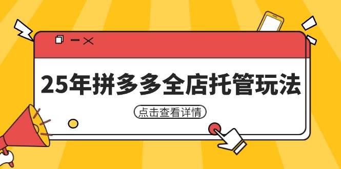 （14222期）25年拼多多全店托管玩法，矩阵动销裂变玩法如何低风险盈利 新手运营秘籍汇创网-网创项目_汇创网_中创网_福缘网_冒泡网_网创项目平台汇创网