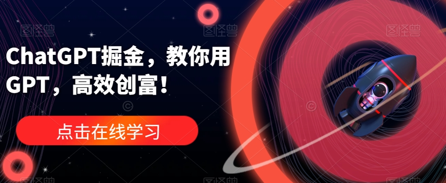 ChatGPT掘金，教你用GPT，高效创富！汇创网-网创项目_汇创网_中创网_福缘网_冒泡网_网创项目平台汇创网