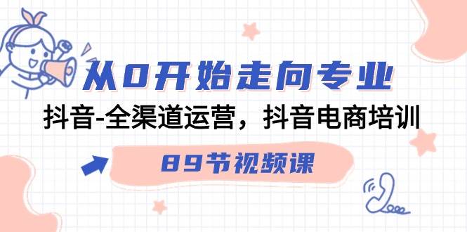 （9353期）从0开始走向专业，抖音-全渠道运营，抖音电商培训（89节视频课）汇创网-网创项目_汇创网_中创网_福缘网_冒泡网_资源整合平台汇创网