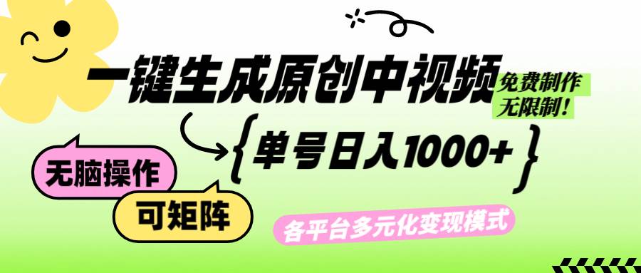 （12885期）免费无限制，Ai一键生成原创中视频，单账号日收益1000+汇创网-网创项目_汇创网_中创网_福缘网_冒泡网_资源整合平台汇创网
