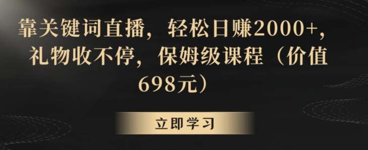 靠关键词直播，轻松日赚2000+，礼物收不停，保姆级课程（价值698元）【揭秘】汇创网-网创项目_汇创网_中创网_福缘网_冒泡网_资源整合平台汇创网