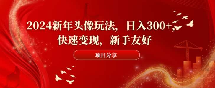 2024新年头像玩法，日入300+，快速变现，新手友好【揭秘】汇创网-网创项目_汇创网_中创网_福缘网_冒泡网_资源整合平台汇创网