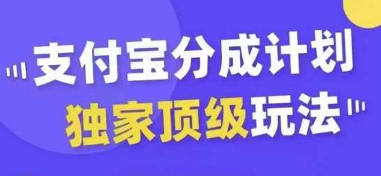 支付宝分成计划独家顶级玩法，从起号到变现，无需剪辑基础，条条爆款，天天上热门汇创网-网创项目_汇创网_中创网_福缘网_冒泡网_资源整合平台汇创网