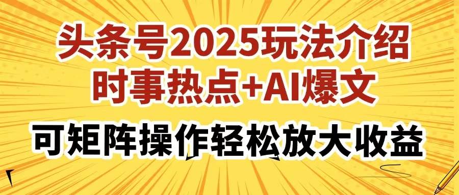 （14113期）头条号2025玩法介绍，时事热点+AI爆文，可矩阵操作轻松放大收益汇创网-网创项目_汇创网_中创网_福缘网_冒泡网_资源整合平台汇创网