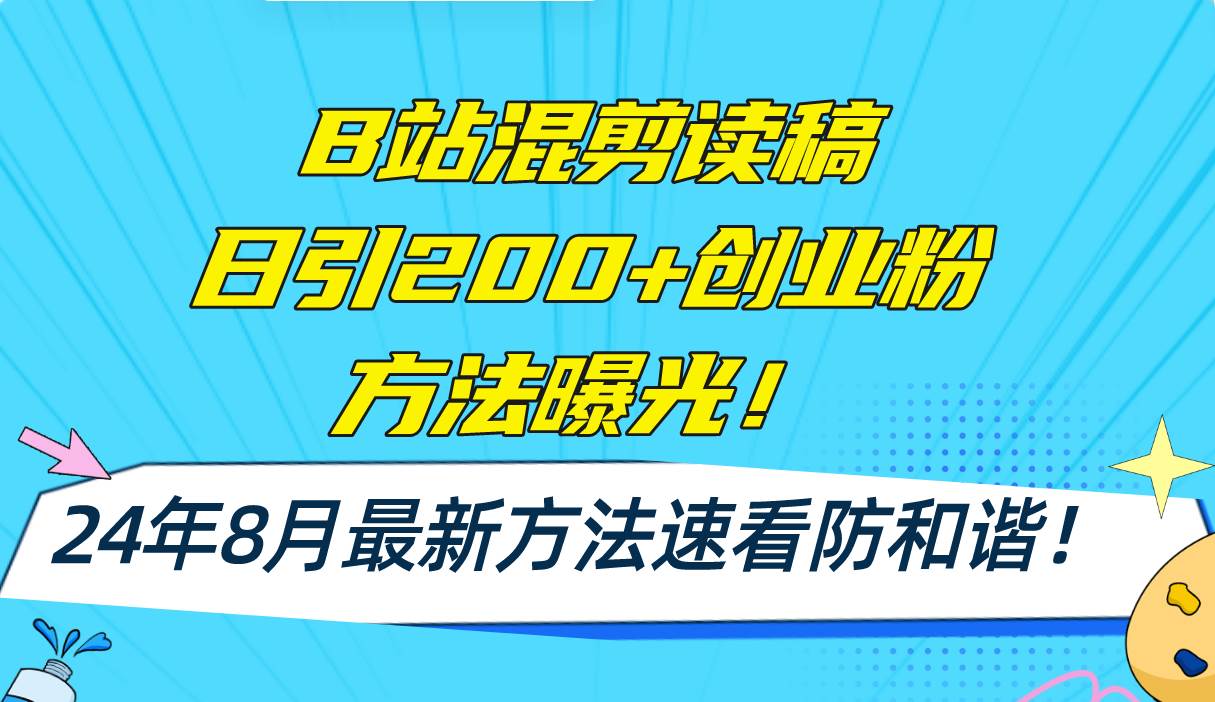 B站混剪读稿日引200+创业粉方法4.0曝光，24年8月最新方法Ai一键操作 速…汇创网-网创项目_汇创网_中创网_福缘网_冒泡网_资源整合平台汇创网