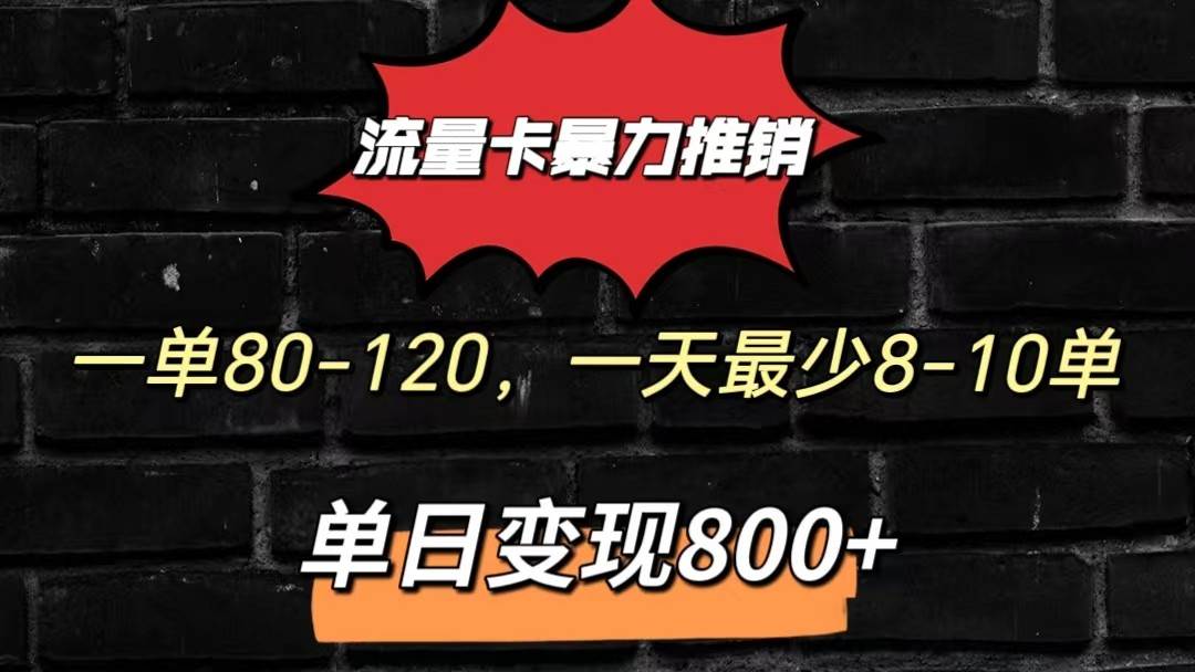 流量卡暴力推销模式一单80-170元一天至少10单，单日变现800元汇创网-网创项目_汇创网_中创网_福缘网_冒泡网_资源整合平台汇创网