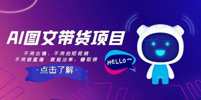 （8213期）AI图文带货项目：不用出镜，不用拍短视频，不用做直播  就能出单，赚取佣金汇创网-网创项目_汇创网_中创网_福缘网_冒泡网_资源整合平台汇创网