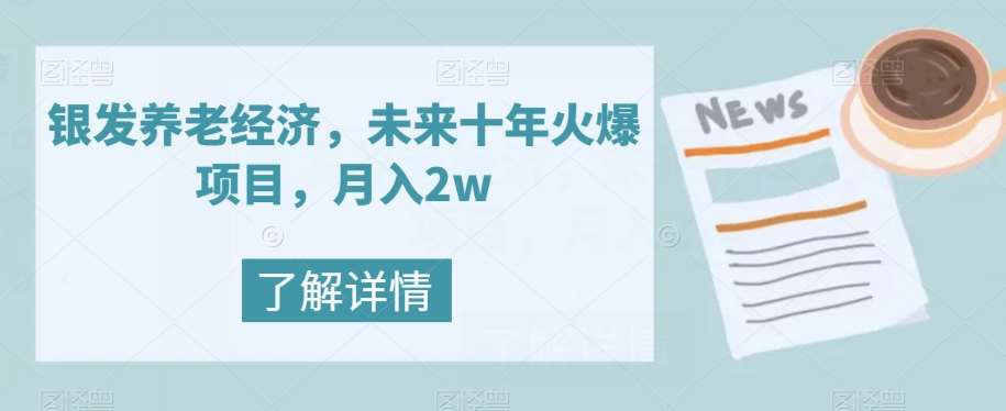 银发养老经济，未来十年火爆项目，月入2w【揭秘】汇创网-网创项目_汇创网_中创网_福缘网_冒泡网_资源整合平台汇创网