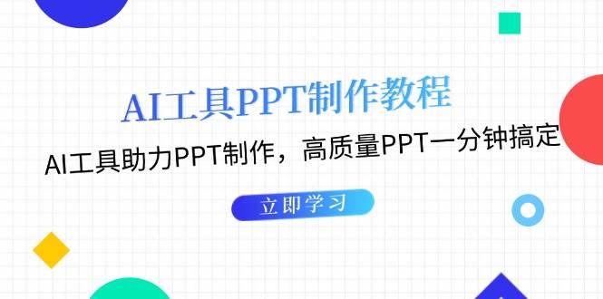 （13237期）AI工具PPT制作教程：AI工具助力PPT制作，高质量PPT一分钟搞定汇创网-网创项目_汇创网_中创网_福缘网_冒泡网_资源整合平台汇创网