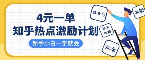 知乎热点激励计划，4元一单，拉新，拉失活，拉活，统统有收益，小白一学就会汇创网-网创项目_汇创网_中创网_福缘网_冒泡网_资源整合平台汇创网