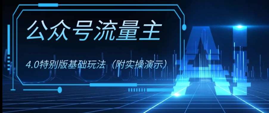 公众号流量主4.0特别版玩法，0成本0门槛项目（付实操演示）【揭秘】汇创网-网创项目_汇创网_中创网_福缘网_冒泡网_网创项目平台汇创网