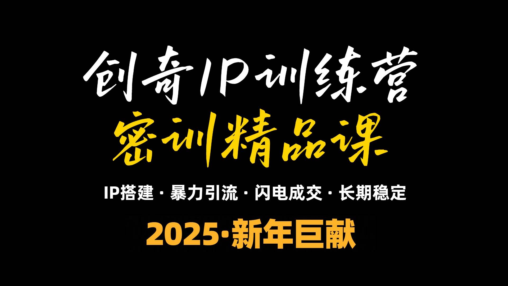 （13898期）2025年“知识付费IP训练营”小白避坑年赚百万，暴力引流，闪电成交汇创网-网创项目_汇创网_中创网_福缘网_冒泡网_网创项目平台汇创网