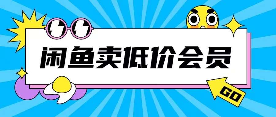 外面收费998的闲鱼低价充值会员搬砖玩法号称日入200+汇创网-网创项目_汇创网_中创网_福缘网_冒泡网_资源整合平台汇创网