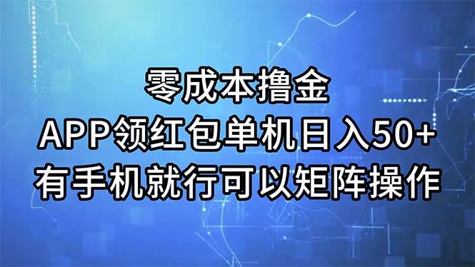 （11545期）零成本撸金，APP领红包，单机日入50+，有手机就行，可以矩阵操作汇创网-网创项目_汇创网_中创网_福缘网_冒泡网_资源整合平台汇创网
