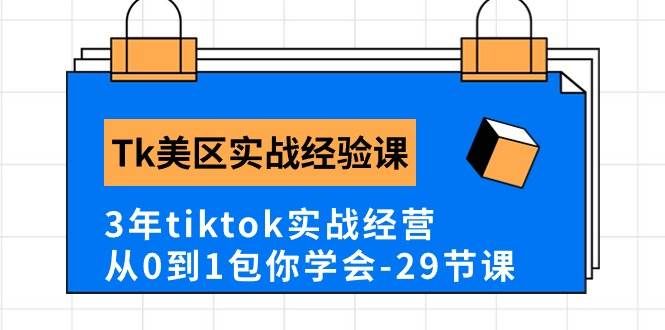 （10729期）Tk美区实战经验课程分享，3年tiktok实战经营，从0到1包你学会（29节课）汇创网-网创项目_汇创网_中创网_福缘网_冒泡网_资源整合平台汇创网
