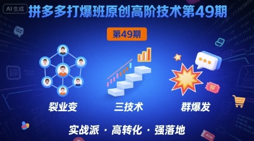 拼多多打爆班原创高阶技术第49期，拼多多裂变+阶梯+群爆汇创网-网创项目_汇创网_中创网_福缘网_冒泡网_网创项目平台汇创网