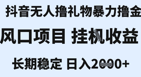 最新风口抖音无人暴力撸金技术，不违规不封号，一个小时收益2k+，小白当天拿结果【揭秘】汇创网-网创项目_汇创网_中创网_福缘网_冒泡网_网创项目平台汇创网