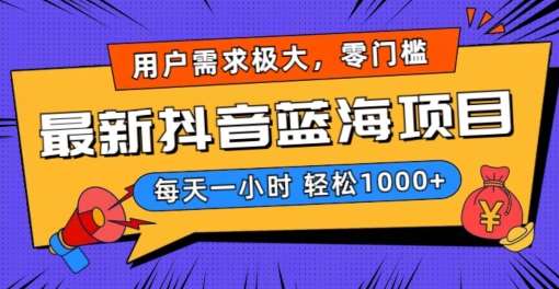 最新抖音带货蓝海项目，用户需求极大！每天一小时轻松1000+，零门槛零投入【揭秘】汇创网-网创项目_汇创网_中创网_福缘网_冒泡网_资源整合平台汇创网