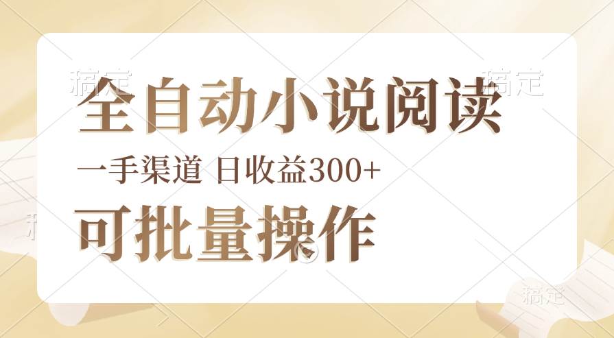 （12447期）全自动小说阅读，纯脚本运营，可批量操作，时间自由，小白轻易上手，日…汇创网-网创项目_汇创网_中创网_福缘网_冒泡网_资源整合平台汇创网