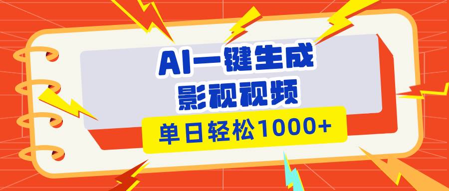 （13757期）Ai一键生成影视解说视频，仅需十秒即可完成，多平台分发，轻松日入1000+汇创网-网创项目_汇创网_中创网_福缘网_冒泡网_网创项目平台汇创网