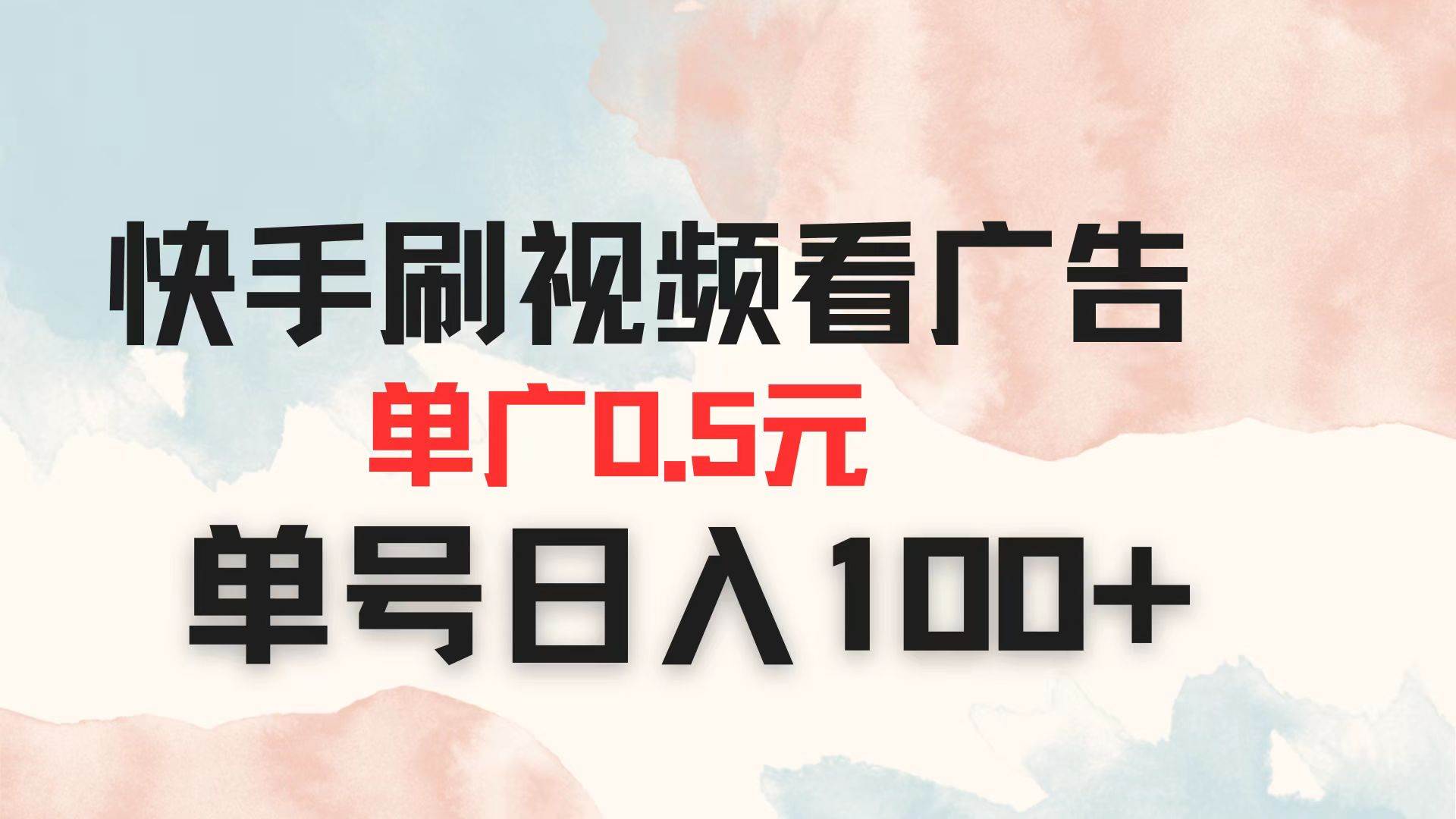 （14336期）快手刷视频看广告 单广告0.5元 单号日入100+汇创网-网创项目_汇创网_中创网_福缘网_冒泡网_资源整合平台汇创网