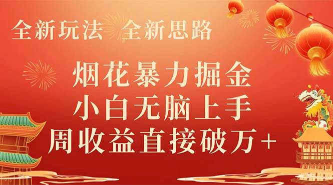 全新玩法，全新思路，烟花暴力掘金，小白无脑上手，周收益破w+汇创网-网创项目_汇创网_中创网_福缘网_冒泡网_资源整合平台汇创网