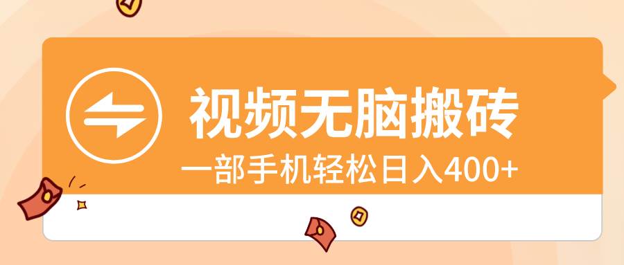 视频无脑搬砖，一部手机轻松日入400+汇创网-网创项目_汇创网_中创网_福缘网_冒泡网_网创项目平台汇创网