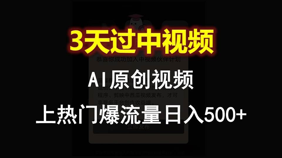 AI一键原创视频，3天过中视频，轻松上热门爆流量日入500+汇创网-网创项目_汇创网_中创网_福缘网_冒泡网_资源整合平台汇创网