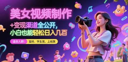 美女视频制作 + 变现渠道全公开，小白也能轻松日入几张【揭秘】汇创网-网创项目_汇创网_中创网_福缘网_冒泡网_资源整合平台汇创网