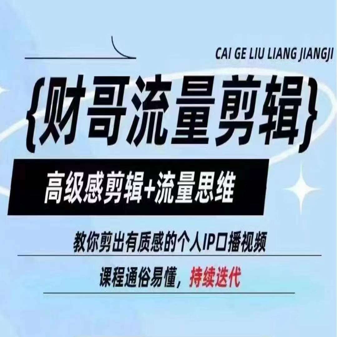 财哥流量剪辑，高级感剪辑+流量思维，教你剪出有质感的个人IP口播视频汇创网-网创项目_汇创网_中创网_福缘网_冒泡网_网创项目平台汇创网