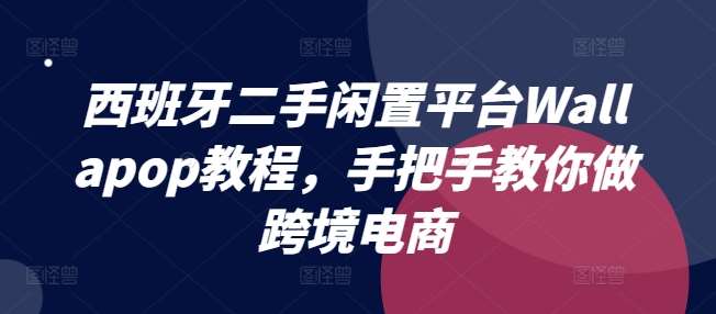 西班牙二手闲置平台Wallapop教程，手把手教你做跨境电商汇创网-网创项目_汇创网_中创网_福缘网_冒泡网_资源整合平台汇创网