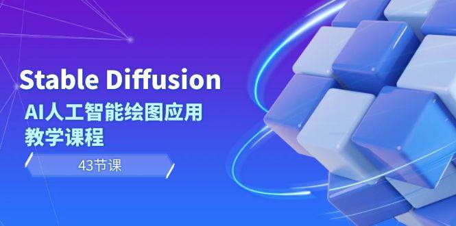Stable Diffusion AI人工智能绘图应用教学课程（43节课）汇创网-网创项目_汇创网_中创网_福缘网_冒泡网_资源整合平台汇创网