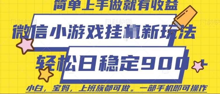 微信小游戏挂JI玩法，日稳定9张，一部手机即可【揭秘】汇创网-网创项目_汇创网_中创网_福缘网_冒泡网_资源整合平台汇创网