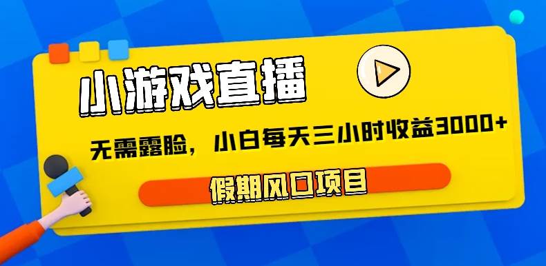 小游戏直播，假期风口项目，无需露脸，小白每天三小时，到账3000+汇创网-网创项目_汇创网_中创网_福缘网_冒泡网_资源整合平台汇创网
