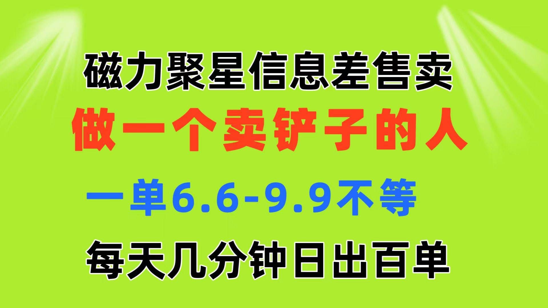 （11295期）磁力聚星信息差 做一个卖铲子的人 一单6.6-9.9不等  每天几分钟 日出百单汇创网-网创项目_汇创网_中创网_福缘网_冒泡网_资源整合平台汇创网