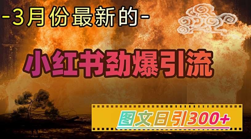 小红书超劲爆引流手段，图文日引300+轻松变现1W汇创网-网创项目_汇创网_中创网_福缘网_冒泡网_资源整合平台汇创网