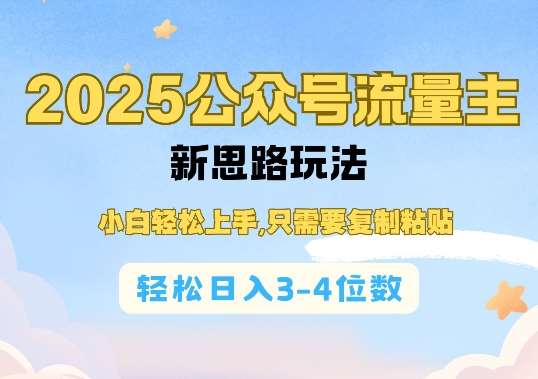 2025公双号流量主新思路玩法，小白轻松上手，只需要复制粘贴，轻松日入3-4位数汇创网-网创项目_汇创网_中创网_福缘网_冒泡网_资源整合平台汇创网