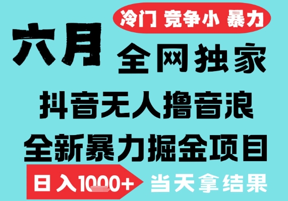 2025年6月高爆抖音无人直播最新撸音浪掘金项目，无脑日入1k+，低门槛小白可做，可矩阵放大【揭秘】汇创网-网创项目_汇创网_中创网_福缘网_冒泡网_资源整合平台汇创网
