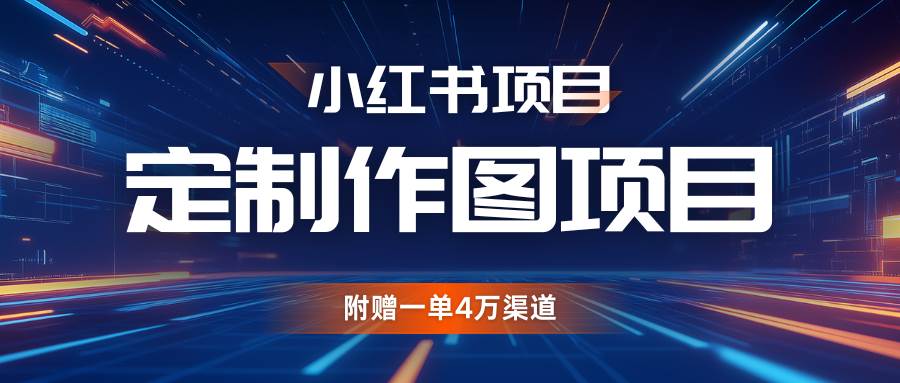 利用AI做头像，小红书私人定制图项目，附赠一单4万渠道汇创网-网创项目_汇创网_中创网_福缘网_冒泡网_资源整合平台汇创网